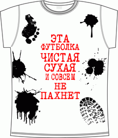 эта, футболка, чистая, грязная, не пахнет